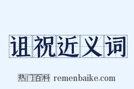 诅祝近义词是什么意思的图片